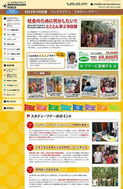 スタディーツアーの案内サイト