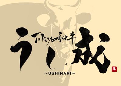 tokyo和牛「うし成」のデザイン案
