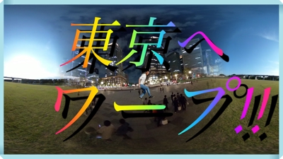 360度動画　ワープして東京観光。