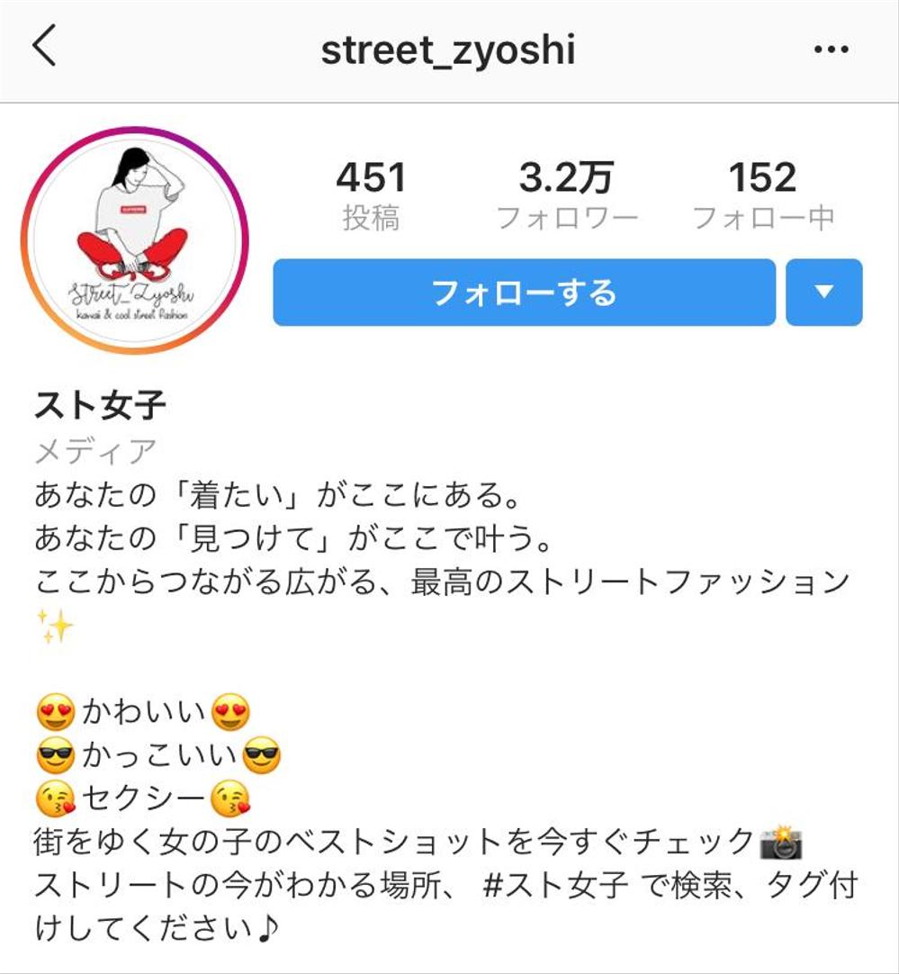 ストリート女子 様のInstagramプロフィール用コピーライティング