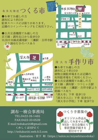 布多天神つくる市、深大寺手作り市フライヤー裏面