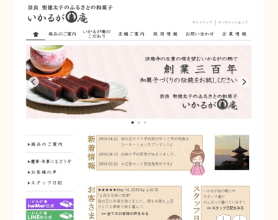奈良県の架空の和菓子店 いかるが庵のweb サイト作成