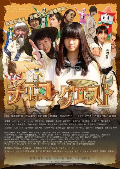 映画『チエコクエスト』のポスターデザイン