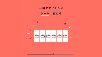 CAKE(CASH風モーショングラフィック)