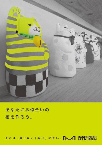 招き猫美術館（A1サイズ館内掲出ポスター）