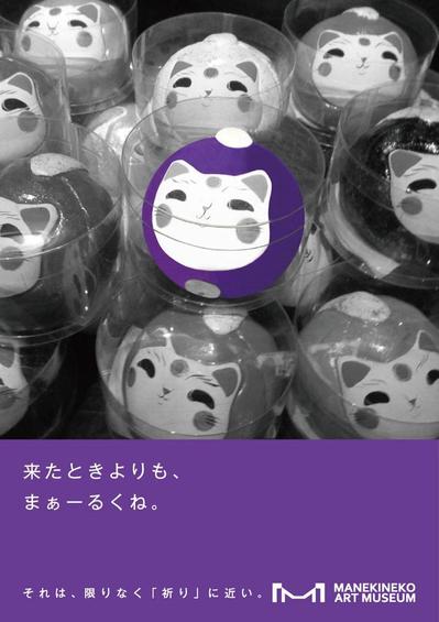 招き猫美術館（A1サイズ館内掲出ポスター）