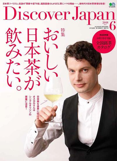 Discover Japan「おいしい日本茶が飲みたい」