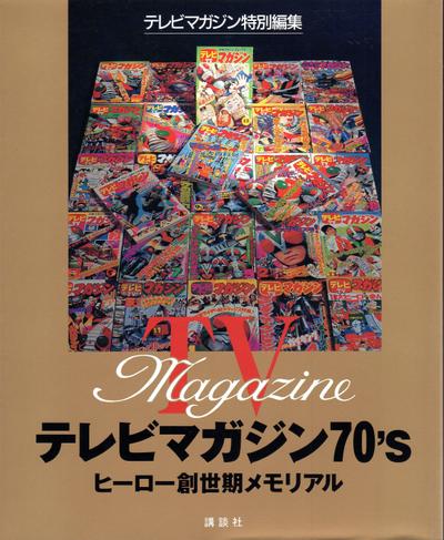 テレビマガジン特別編集『テレビマガジン70's』（講談社刊）を編集しました