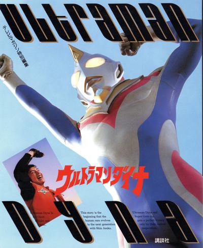 テレビマガジン特別編集『ウルトラマンダイナ』（講談社刊）を編集しました