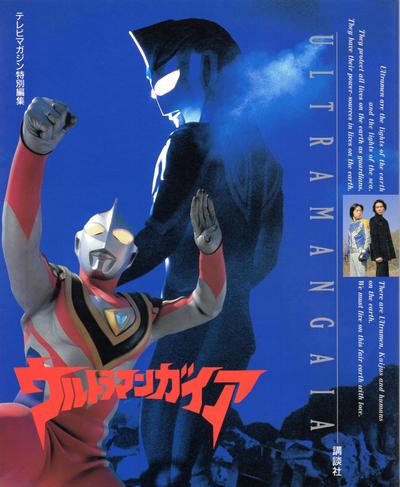 テレビマガジン特別編集『ウルトラマンガイア』（講談社刊）を編集しました