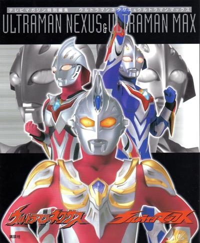 テレビマガジン特別編集『ウルトラマンネクサス＆ウルトラマンマックス』（講談社刊）を編集しました