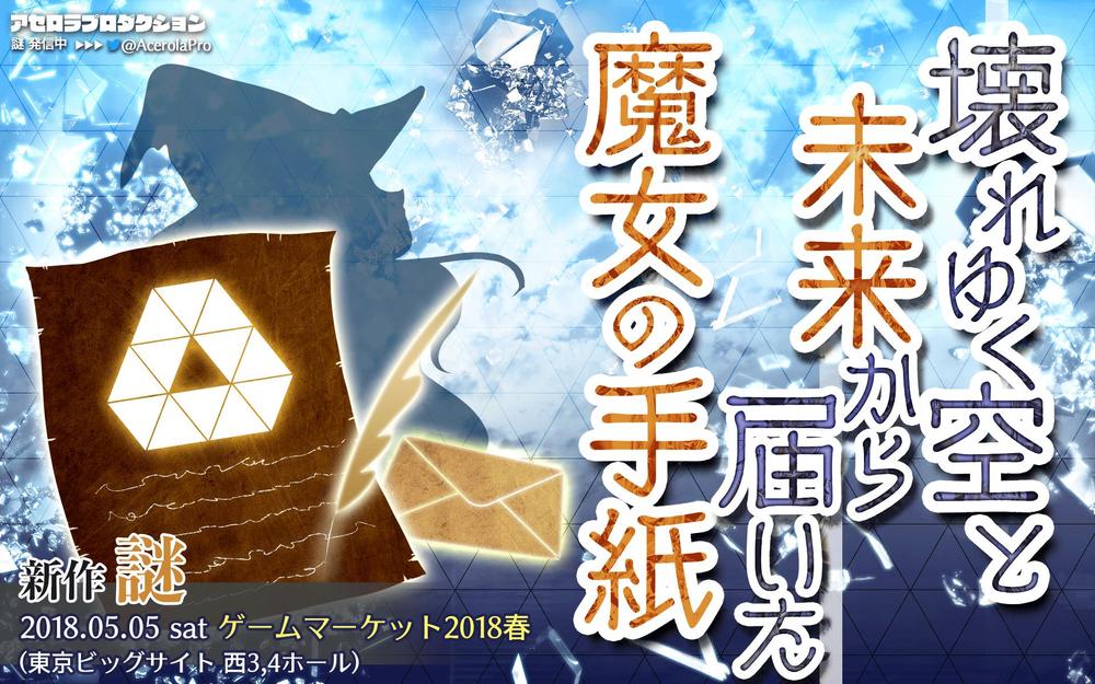 パズル謎解き「壊れゆく空と未来から届いた魔女の手紙」メインビジュアル、謎解きキット