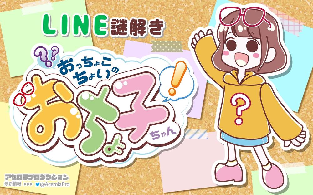 LINE謎解き「おっちょこちょいのおちょ子ちゃん」キャラクター・ロゴ・ビジュアル全般デザイン