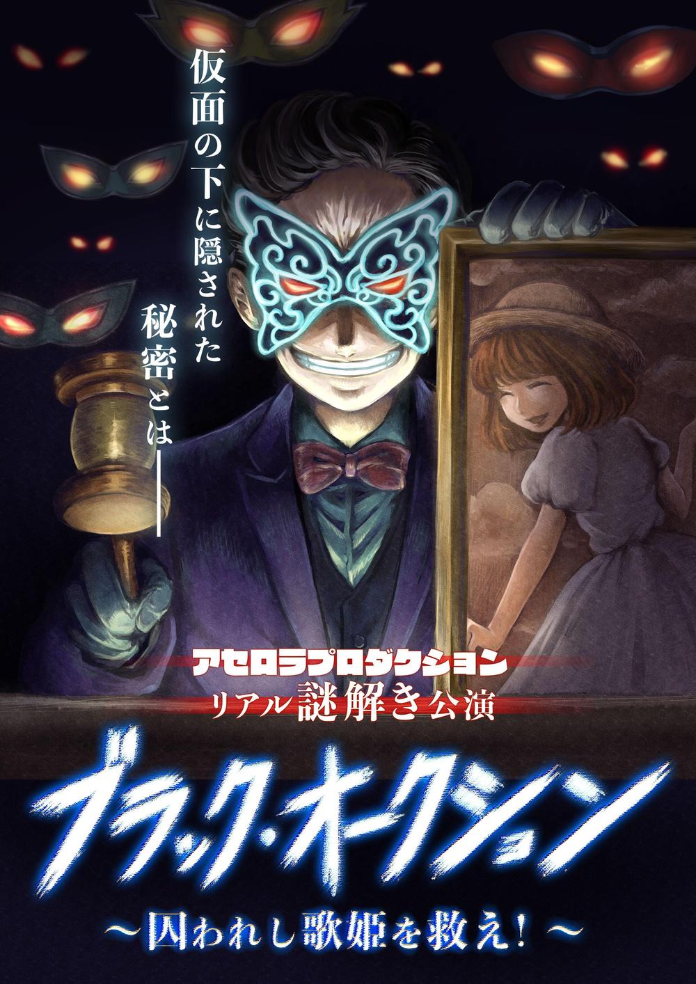 アセロラプロダクション謎解き公演「ブラック・オークション」ロゴ・イラスト・キット等全般デザイン