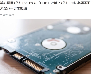 第5回目パソコンコラム　HDDとは？