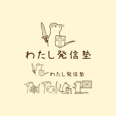 わたし発信塾様のロゴデザイン