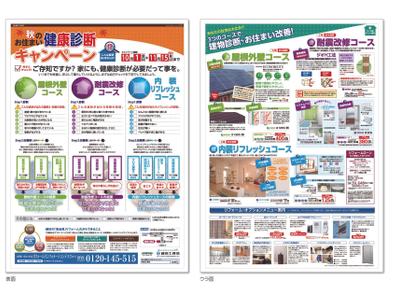 戸建住宅の診断キャンペーンチラシ