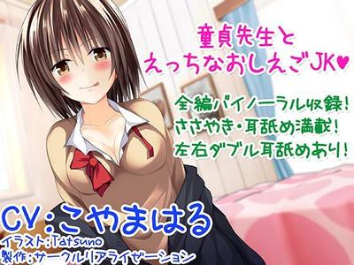 【バイノーラル】童貞先生とエッチなおしえごJK【囁き・耳舐め】