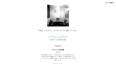 短歌や小説を発表している個人サイトです。