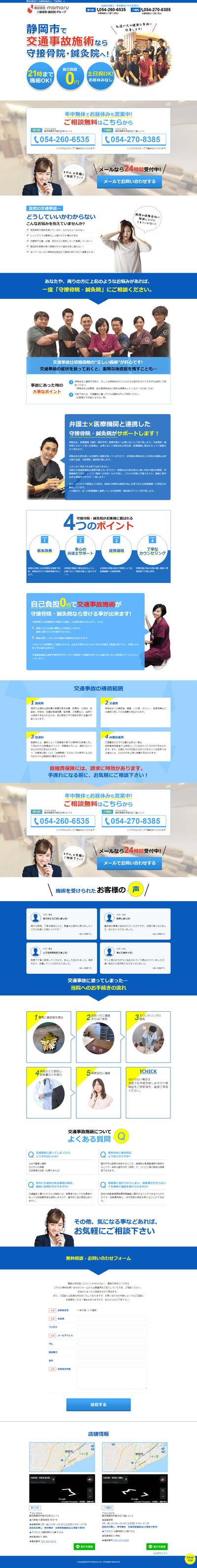 守接骨院・鍼灸院様のHPです