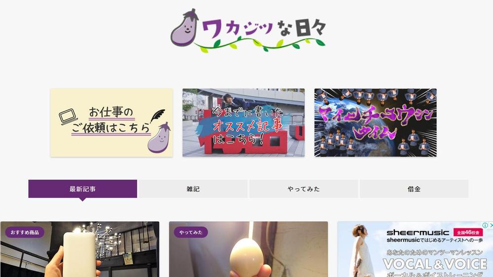 自ブログ①：ワカジツな日々