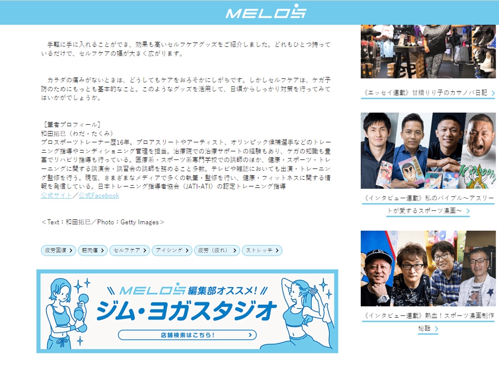 スポーツ×ライフスタイルWEBマガジン『MELOS-メロス-』