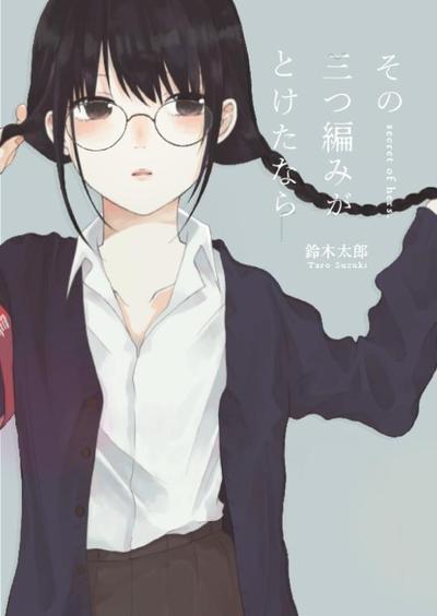 その三つ編みがとけたなら