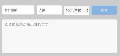 javascript学習　割り勘電卓