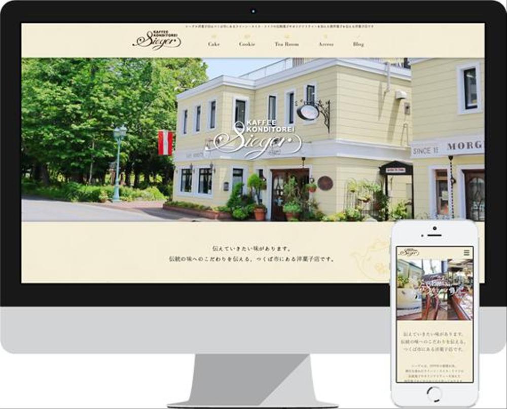 シーゲル洋菓子店ホームページ一貫制作