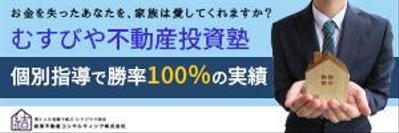 不動産投資　個別指導塾バナーデザイン