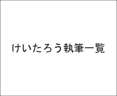 WEB上で確認可能けいたろう執筆リスト