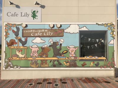 福井県坂井氏のゆりの里公園内「Cafe Lily」さんの外壁看板