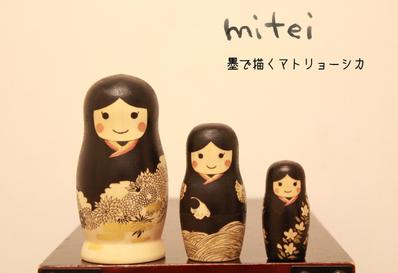マトリョーシカ