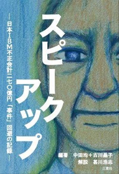 『スピークアップ　日本IBM不正会計二七〇億円「事件」回避の記録』表紙のイラストとデザイン