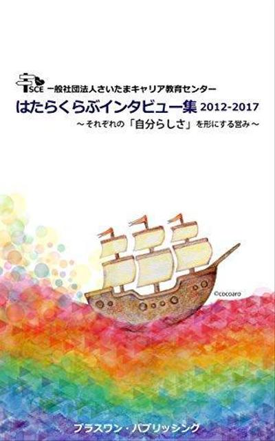 はたらくらぶインタビュー集2012-2017: それぞれの「自分らしさ」を形にする営み