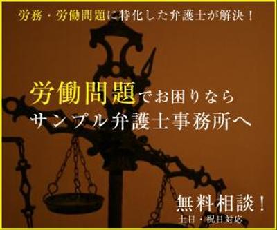 サンプル　制作バナーイメージ例　弁護士事務所編