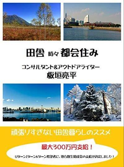 電子書籍「田舎時々都会住み」