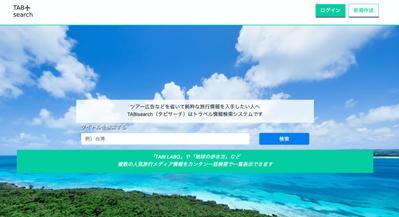 旅行メディア情報一括検索システム