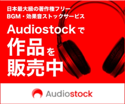 Audiostockでの音源販売