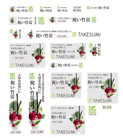 株式会社TAKESUMI様用　アフィリエイトバナー