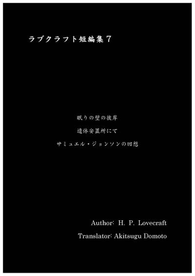 ラブクラフト短編集7