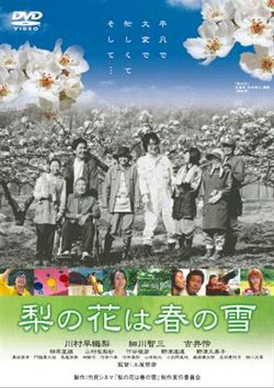 映画「梨の花は春の雪」
