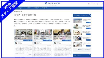 1. Webメディア『THE LANCER』の運営全般