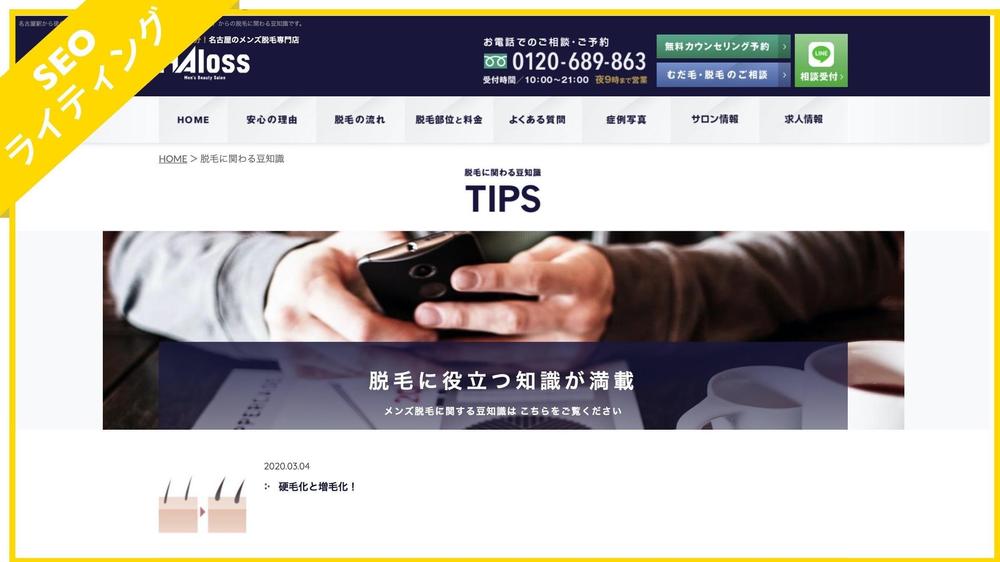12. メンズ脱毛専門店『HAloss』のコラム記事執筆