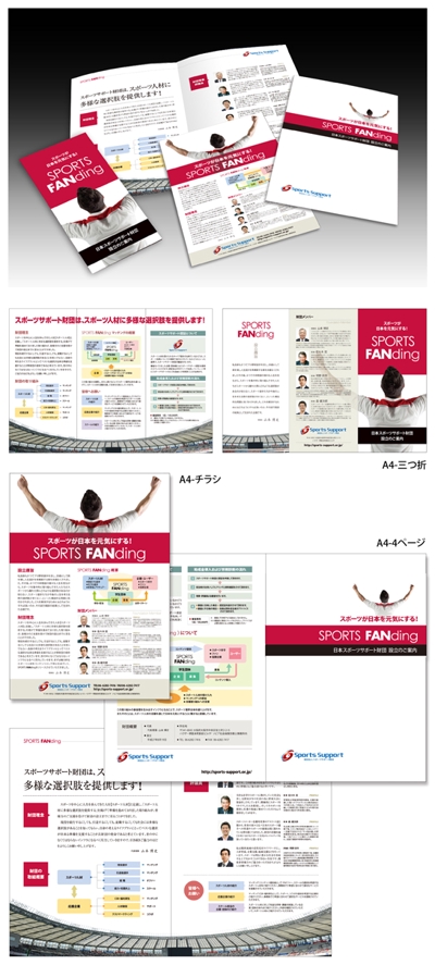 日本スポーツサポート財団    A4 -三つ折    A4パンフ×4頁   A4 -チラシ
