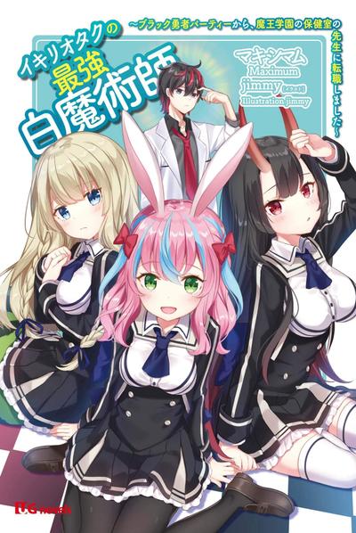 イキリオタクの最強白魔術師~ブラック勇者パーティーから、魔王学園の保健室の先生に転職しました~