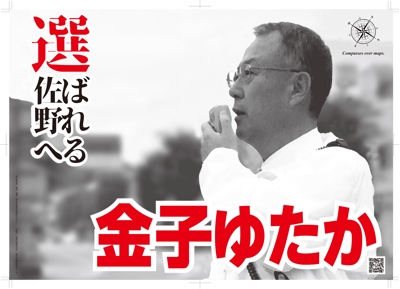 栃木県議会議員候補者選挙ポスターの制作