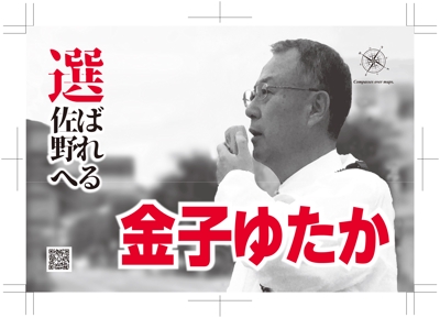栃木県議会議員候補者選挙はがきの制作（裏面）