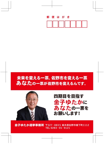 栃木県議会議員候補者選挙はがきの制作（表面）