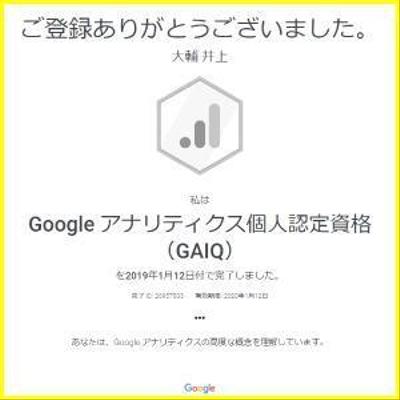 Google認定アナリティクス資格（GAIQ）